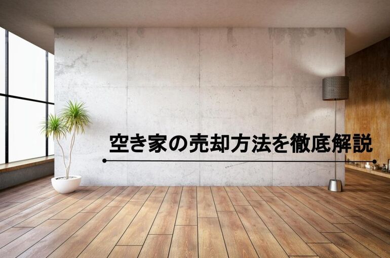 空家の売却方法