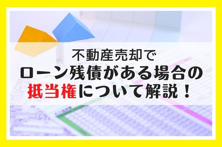 抵当権