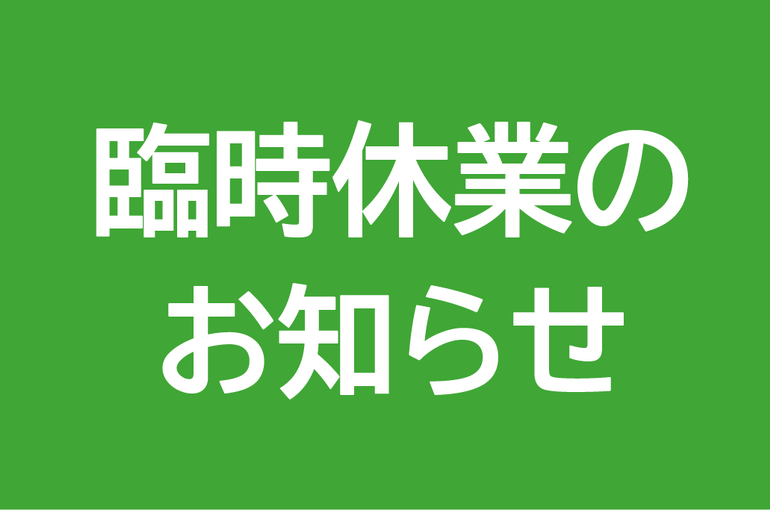 臨時休業表紙